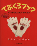 編物販売会社/発売会社：日本ヴォーグ社/ 発売年月日：1990/10/30JAN：9784529015738
