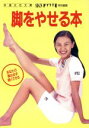 【中古】 脚をやせる本 快適女性文庫/学研FYTTE編集部