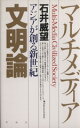 【中古】 マルチメディア文明論 アジアが創る新世紀/石井威望(著者)