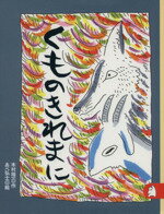 【中古】 くものきれまに あらしのよるにシリーズ3 りとる243／木村裕一(著者),あべ弘士