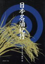 【中古】 日本名酒紀行 地に風が吹