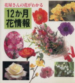 【中古】 花屋さんの花がわかる12か月花情報 366日の誕生花と花ことば／フラワー・デザイン