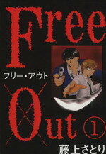 【中古】 FreeOut(1)／藤上さとり(著者)