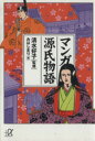 【中古】 マンガ　源氏物語 講談社