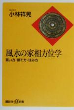 【中古】 風水の家相方位学 買い方