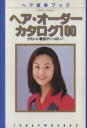 【中古】 ヘア・オーダーカタログ100 かわいい髪型がいっぱい! ヘア変身ブック/ファッション
