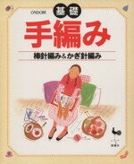 【中古】 基礎手編み 棒針編み＆かぎ針編み／編物(その他)