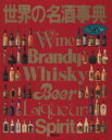 【中古】 世界の名酒事典(’96)/講談社