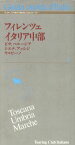 【中古】 フィレンツェ　イタリア中部 ピサ、シエナ、ペルージア、アッシジ、ウルビーノ イタリア旅行協会公式ガイド3／ヨーロッパ