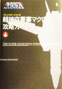 【中古】 超時空要塞マクロス 攻略ガイド Kadokawa Game Collection/ゲーム攻略本