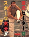 【中古】 僕のセーターは、スポーツ気分!!/メンズニット
