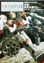 【中古】 機動戦士ガンダム外伝 宇宙、閃光の果てに… 角川スニーカー文庫／矢立肇(著者),富野由悠季(著者),宮本一毅(著者)