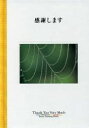 【中古】 感謝します パルコグリーティングブックス／ギフト・グリーティング