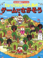 【中古】 ひょっこりひょうたん島のゲームでさがそう ひょっこりひょうたん島であそぼう1／クイズ・パズル・迷路・ゲーム