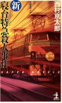 【中古】 新・寝台特急殺人事件 長編推理小説 カッパ・ノベルス／西村京太郎(著者)