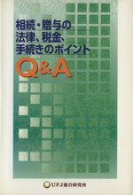 【中古】 相続・贈与の法律、税金、手続きのポイントQ＆A ／UFJ総合研究所(編者) 【中古】afb