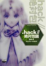 【中古】 ．hack／／絶対包囲Vol．4コンプリートガイド ／ファミ通書籍編集部(編者) 【中古】afb