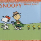 【中古】 SNOOPY(7) 調子はどうだい？ Sunday　Special　Peanuts　Series7／チャールズ・M．シュルツ(著者),谷川俊太郎(訳者)