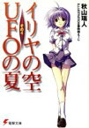 【中古】 イリヤの空、UFOの夏(その4) 電撃文庫／秋山瑞人(著者)