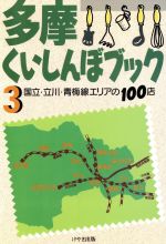 【中古】 多摩くいしんぼブック(3) 