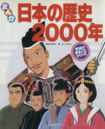【中古】 まんが　日本の歴史2000年 学研のまるごとシリーズ／歴史学習漫画