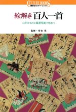 【中古】 絵解き百人一首 江戸かるたと風景写真で味わう 講談社カルチャーブックス／講談社のサムネイル