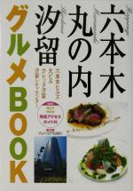 【中古】 六本木・丸の内・汐留グ