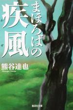 Pocketbooks （History, Period） - 【中古】 まほろばの疾風 集英社文庫／熊谷達也(著者)