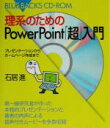 【中古】 理系のためのPowerPoint「超」入門 プレゼンテーションからホームページ作成まで ブルーバックスBC02/石居進(著者)