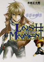 【中古】 LOST　MOMENT(1) 世界の記憶 富士見ミステリー文庫／水城正太郎(著者)