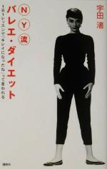 【中古】 NY流バレエ・ダイエット 1日1レッスンで「キレイになったね」って言われる／宇田渚(著者)