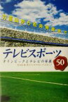 【中古】 テレビスポーツ50年 オリンピックとテレビの発展　力道山から松井秀喜まで／杉山茂(著者)