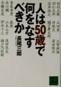 【中古】 人は50歳で何をなすべきか 講談社文庫／長尾三郎(著者)