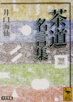 【中古】 茶道名言集 講談社学術文庫／井口海仙(著者)