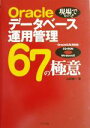 【中古】 Oracleデータベース運用管理67の極意 現場で役立つ!!Oracle8、8i、9i対応/山田健一(著者)