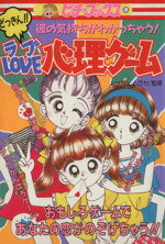 【中古】 どっきん！ラブLOVE心理ゲーム ピチ・ブックス8／クイズ・パズル・迷路・ゲーム