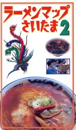 【中古】 ラーメンマップさいたま(2