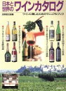 【中古】 日本と世界のワインカタログ ワインに親しむためのマニュアルブック/酒