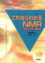 【中古】 これならわかるNMR そのコンセプトと使い方／安藤喬志(著者),宗宮創(著者)