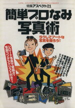 【中古】 簡単プロなみ写真術 ラクしてアートな写真を撮ろう！ 特集　アスペクト2121／写真・写真撮影
