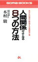 【中古】 人間関係がよくなる8つの方法 あなたの悩みが解消する実践処方箋 ゴマブックス／木村駿(著者)