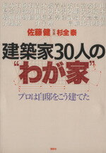 【中古】 建築家30人の“わが家” プロは自邸をこう建てた/佐藤健(著者),杉全泰