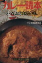 【中古】 カレー読本 とっておき自慢の味 中公文庫ビジュアル版/中公文庫編集部(編者)