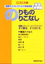 【中古】 東京・首都圏　のりもののりこなし ユニオン文庫／国際地学協会