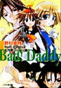 【中古】 Bad!Daddy(2) 五月祭にパパは踊る ファミ通文庫/野村美月(著者)