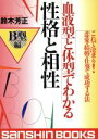 【中古】 血液型と体型でわかる性格と相性　B型編(B型編) これで決まり！恋愛・結婚・仕事で成功する法 産心ブックス／鈴木芳正(著者)