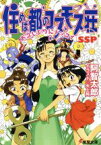 【中古】 住めば都のコスモス荘SSP お久しぶりにドッコイ 電撃文庫／阿智太郎(著者)