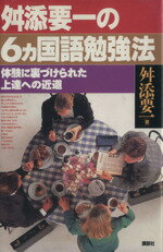 【中古】 舛添要一の6カ国語勉強法 体験に裏づけられた上達への近道／舛添要一(著者)