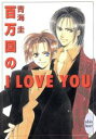 【中古】 百万回のI　LOVE　YOU 講談社X文庫ホワイトハート／青海圭(著者)