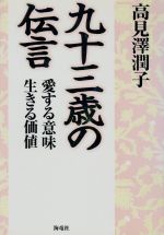 【中古】 九十三歳の伝言 愛する意味　生きる価値／高見沢潤子(著者)